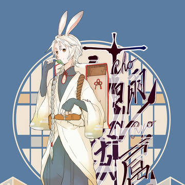 【鳥魎跋扈】"龍宮之白兎"隠岐野カイネ【水ノ国カナイ】