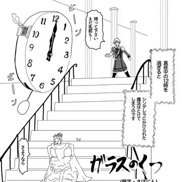 ギャ.グ漫.画日.和パロ「ガラスのくつ」続き