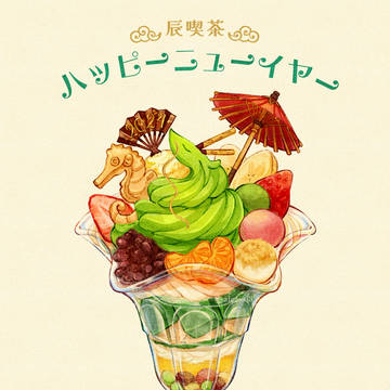 辰喫茶の抹茶パフェ