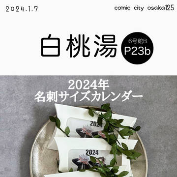 インテ　コミックシティ大阪125 お品書き