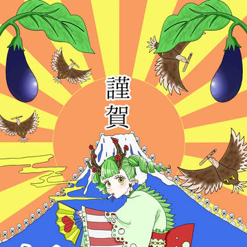 謹賀新年