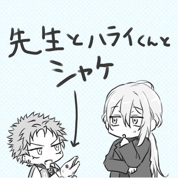 先生とハライくんと鮭