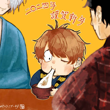 謹賀新年