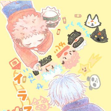 【五悠】 イラストちょう 新刊サンプル