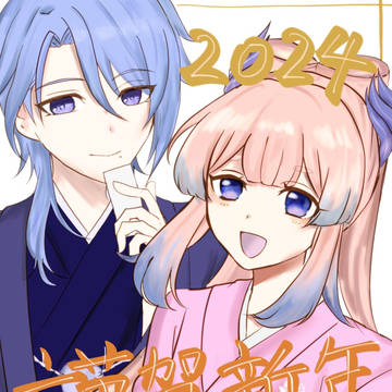 謹賀新年 2024年