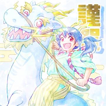 謹賀新年2024