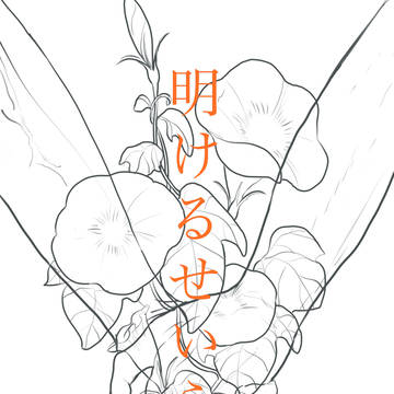 【web再録】明けるせいらん【安赤】