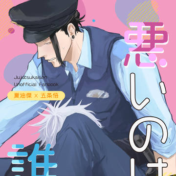 【1/7インテ新刊】夏五新刊サンプル