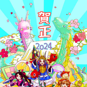 2024年賀状