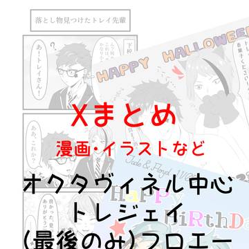 X（旧Twitter）まとめ3