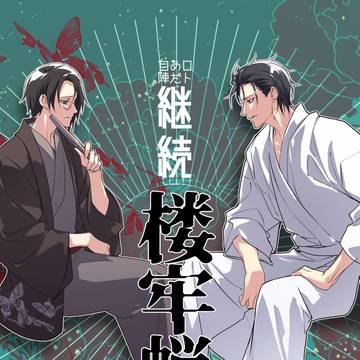 【ロトあだ自陣】演目「楼牢蝋」のリプレイ小説【現行未通過×】