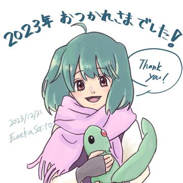 2023年お疲れ様でした