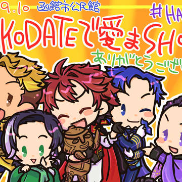 20230910 HAKODATEで愛まSHOW