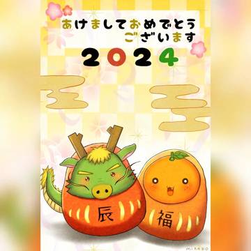 年賀状2024