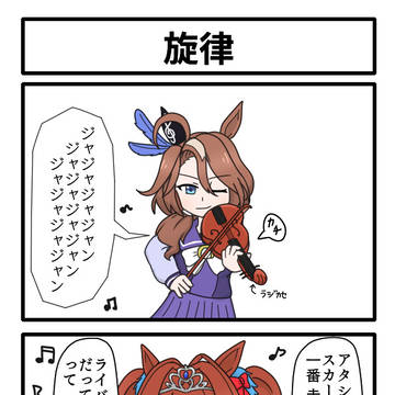 ウマ娘四コマその116