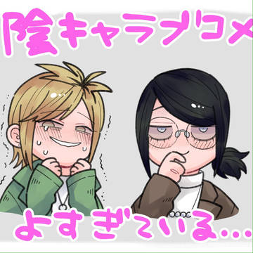 隠ラブまとめ