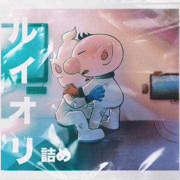 ルイオリ詰め