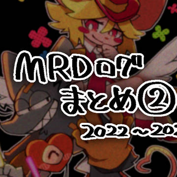 【ネタバレ注意】MRDログまとめ②