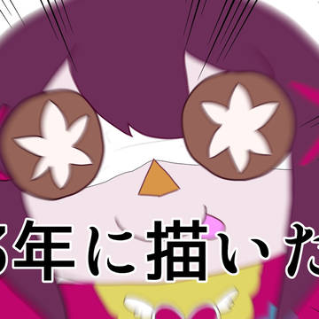 去年描いたやつ