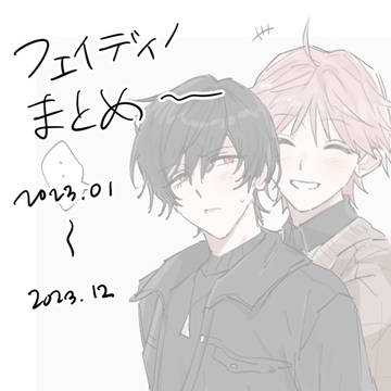 フェイディノまとめ③