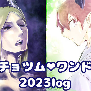 イチョツムワンドロlog2023