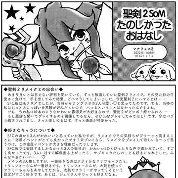 聖剣2まとめ