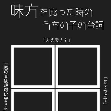 味方を庇った時のうちの子のセリフ