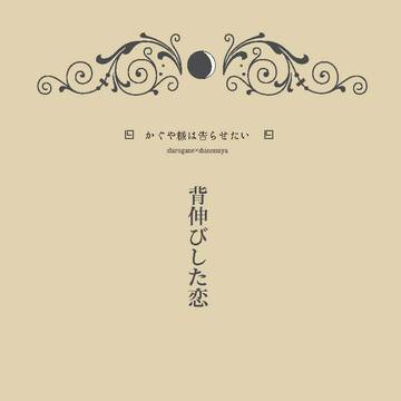 白かぐ小説『背伸びした恋』サンプル