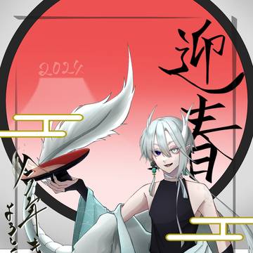 謹賀新年2024