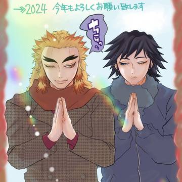 2024ご挨拶