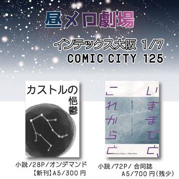 インテックス大阪 1/7 CC125☆新刊サンプルとお品書き