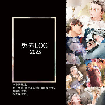 兎赤ログ➌