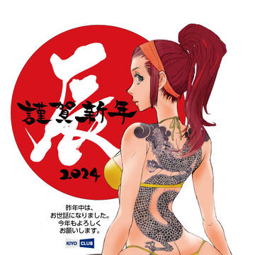 2024 辰
