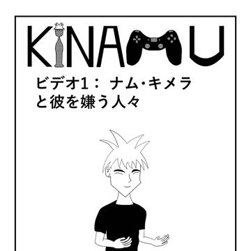 ビデオ1： ナム・キメラと彼を嫌う人々