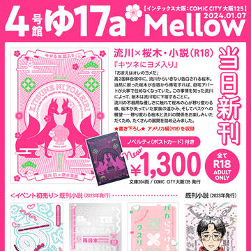 1/7インテおしながき・流花あからぎ三暮
