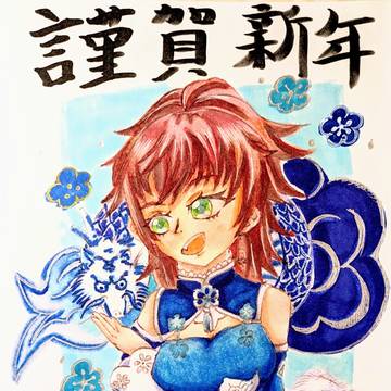 謹賀新年🎍