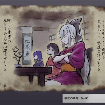 にじさんじ百鬼夜行 戦記の断片 NO.001~003