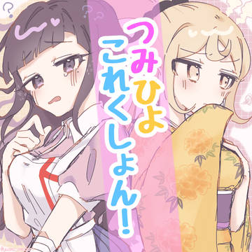 つみひよこれくしょん!