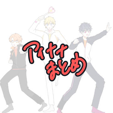 アイナナまとめ