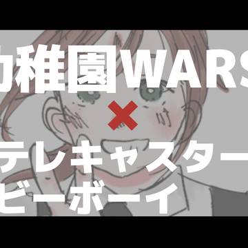テレキャスタービーボーイ×幼WA