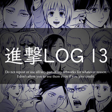 進撃LOG 13