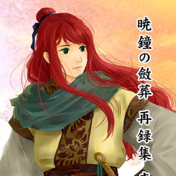 暁鐘の斂葬 再録集① -pixiv版 その1-