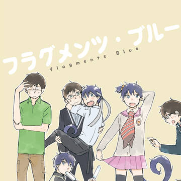 【WEB再録】青祓本「フラグメンツ・ブルー」
