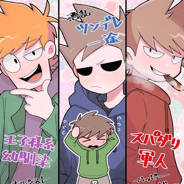 EW(腐向け)edd受け&NL