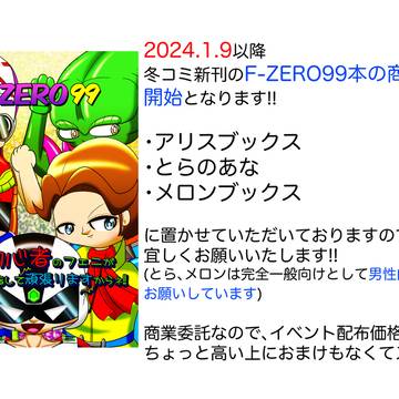 【商業委託】開始します【F-ZERO99本他】