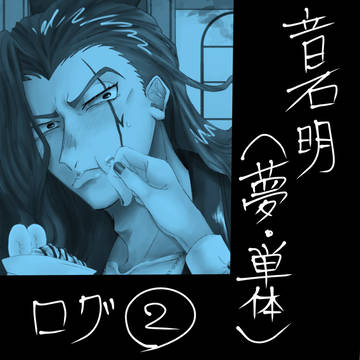 音石明(夢・単体)ログ②