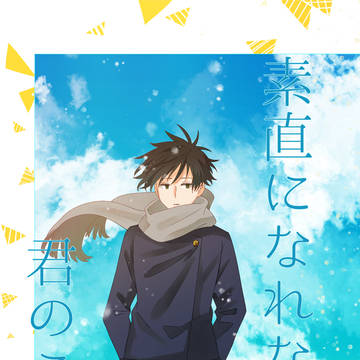 愛しの教え子 五伏新刊サンプル