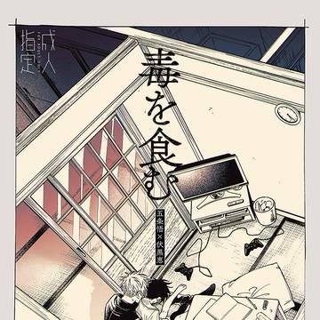 【五伏ショタ/web再録】毒を食む