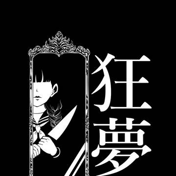 狂夢