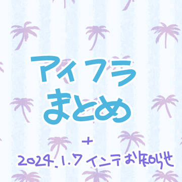 アイフラ中心まとめ＋1/7インテお知らせ